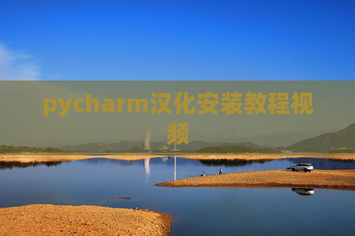pycharm汉化安装教程视频